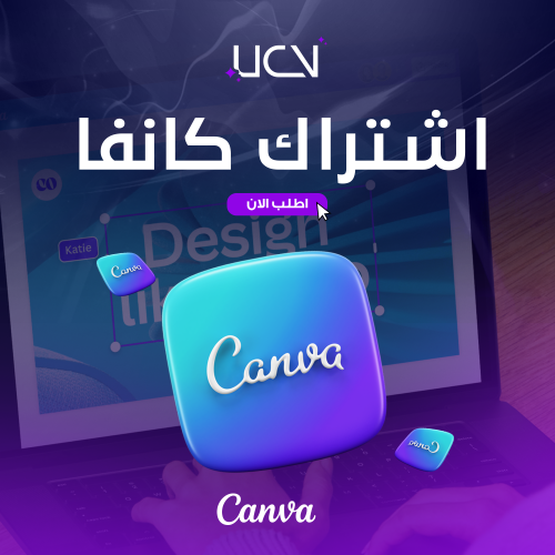 اشتراك في Canva Pro لمدة سنة - وصول كامل لأدوات ال...