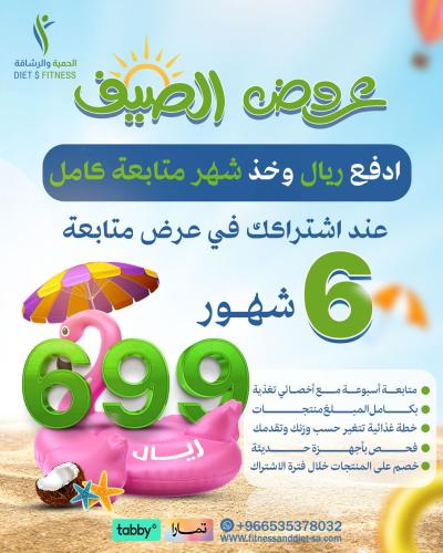 باقة الصيف 6 + متابعة أخصائي تغذية لمدة 6 أشهر مجا...