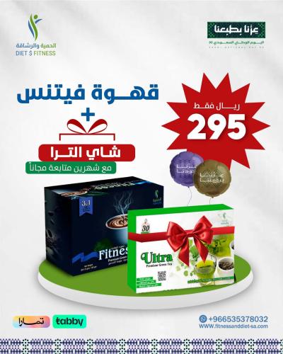 قهوة فيتنس + شاي ألترا