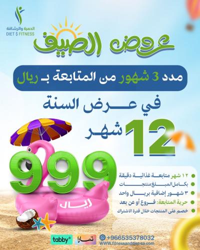 باقة الصيف 12 + متابعة أخصائي تغذية لمدة سنة كاملة...