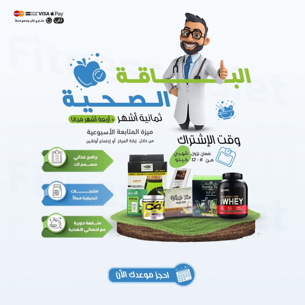 الباقة الصحية (8أشهر)