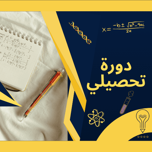 دورة التحصيلي