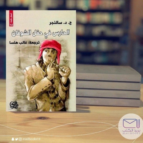 الحارس في الشوفان - ج .د . سالنجر