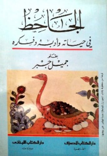 الجاحظ في حياته وأدبه وفكره