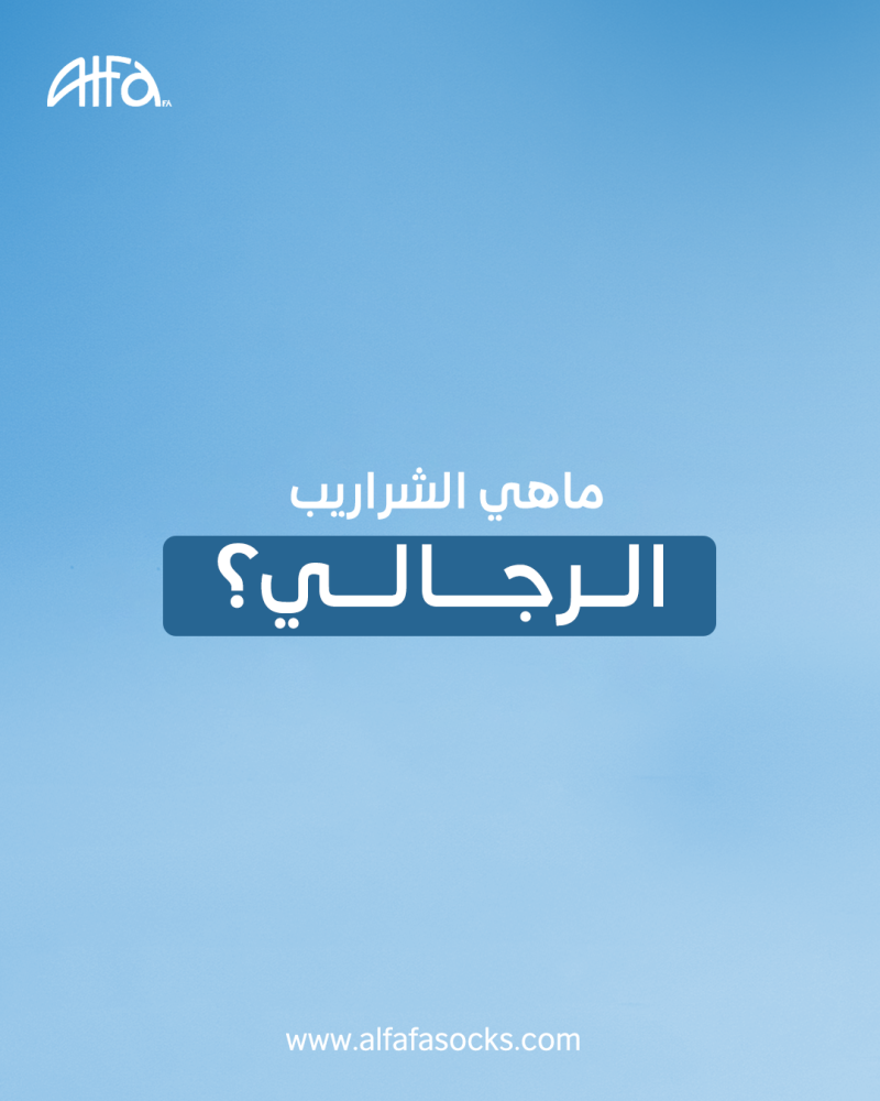 اختيار الجوارب الرجالية المناسبة