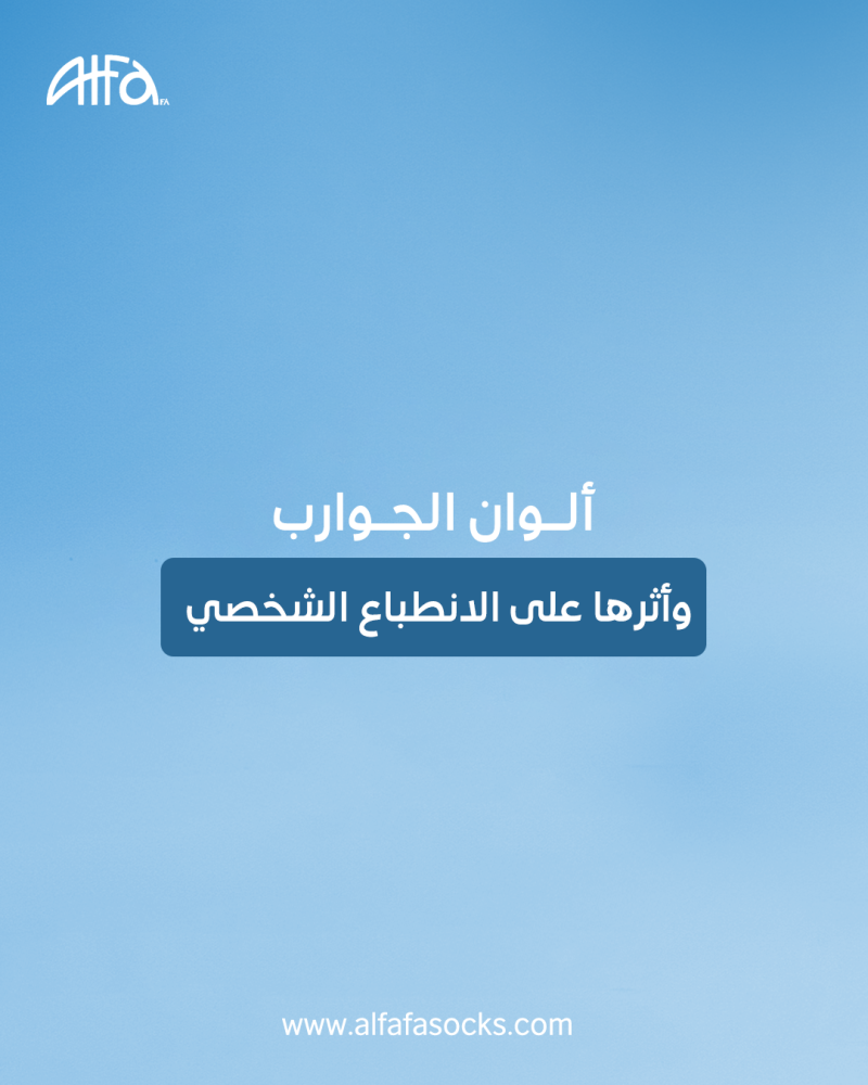 كيف تؤثر ألوان الجوارب على الانطباع الأول في العمل الرسمي؟