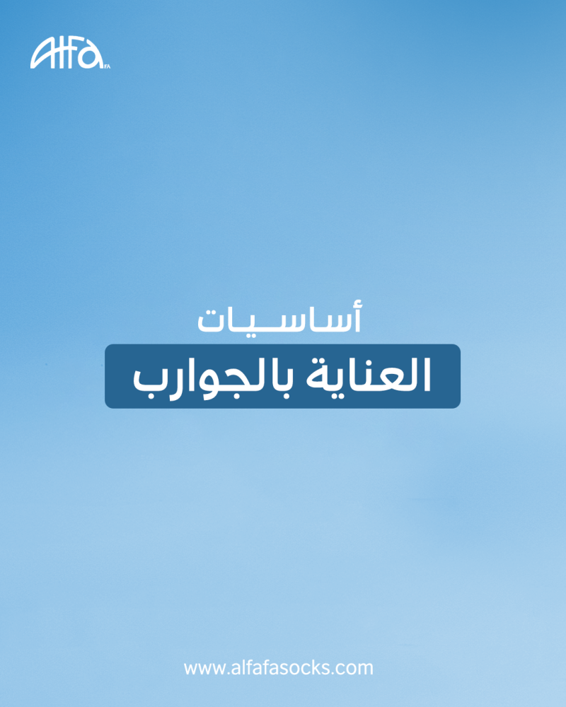 أساسيات العناية بالجوارب