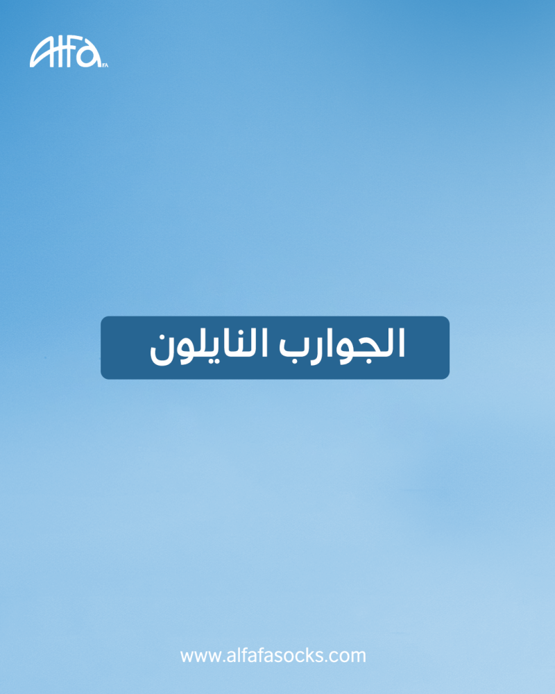 الجوارب الرجالي الصيفي النايلون