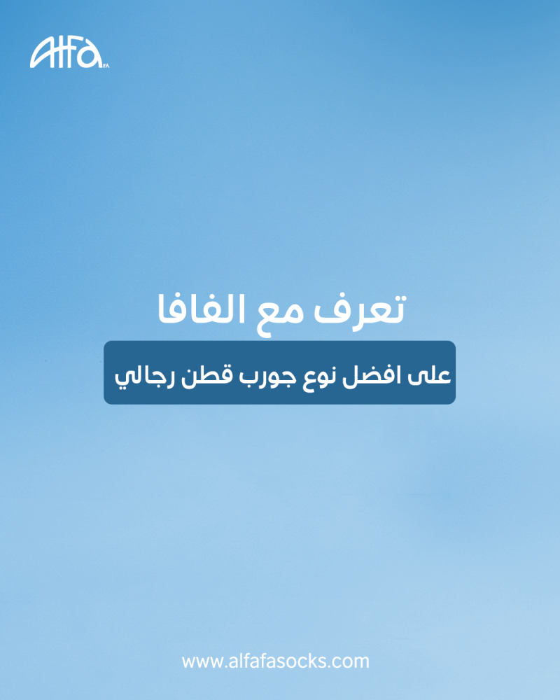 جورب قطن رجالي