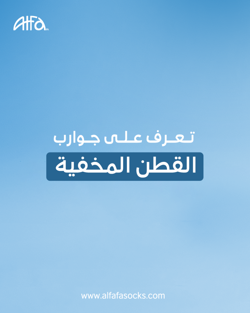 الجوارب القطن المخفية
