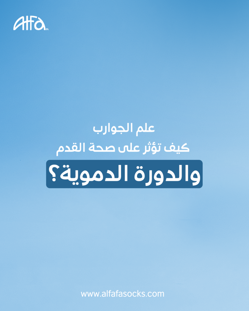 فوائد ارتداء الجوارب