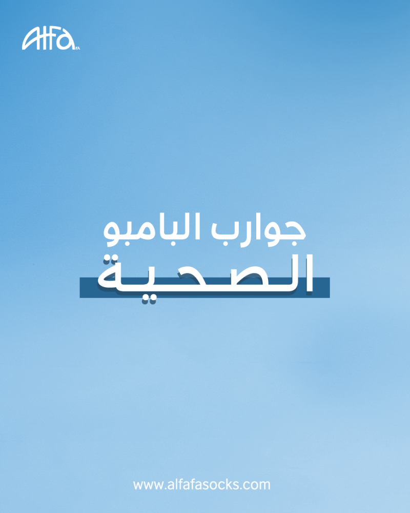انعم بالراحة الطبيعية مع جوارب البامبو الصحية من الفافا