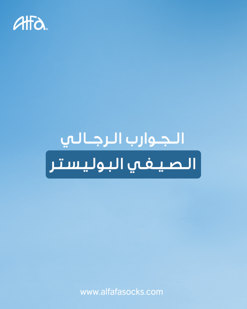 الجوارب الرجالي الصيفي البوليستر