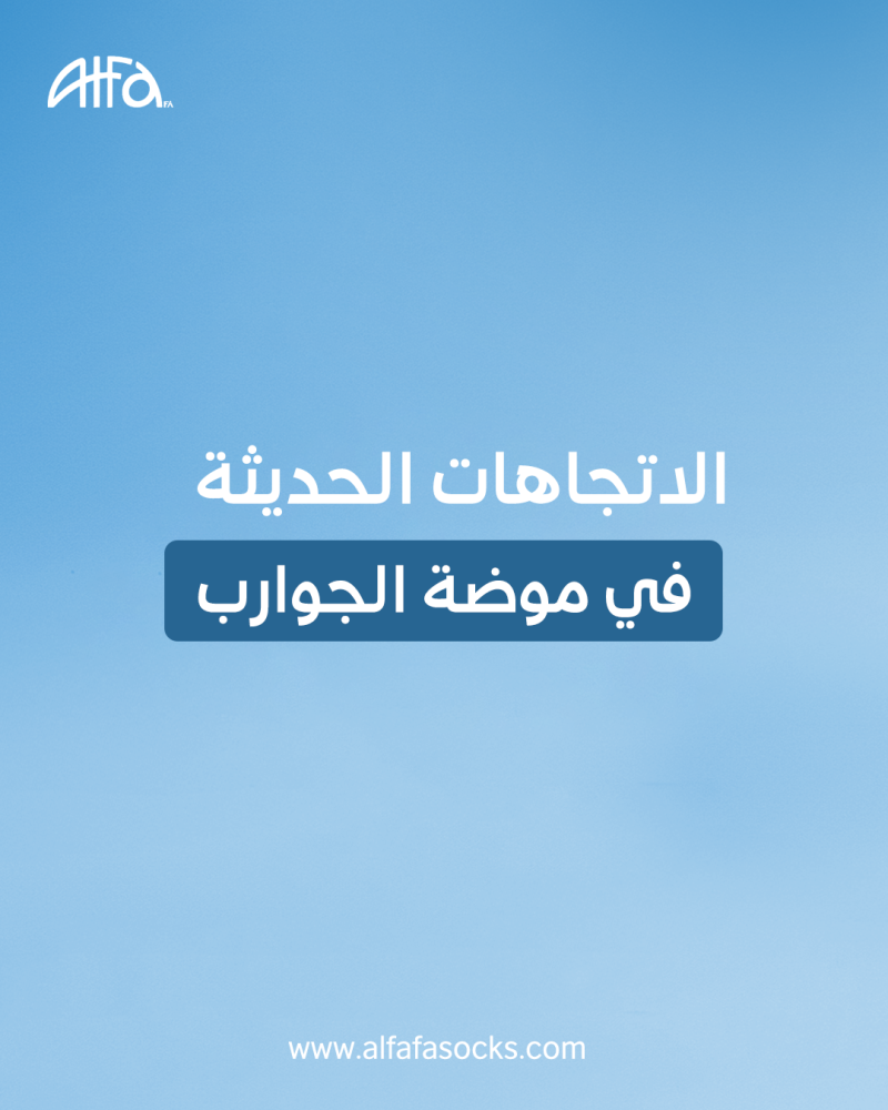 موضة الجوارب