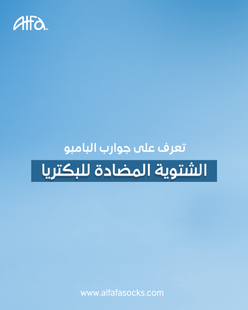 جوارب البامبو الشتوية المضادة للبكتريا