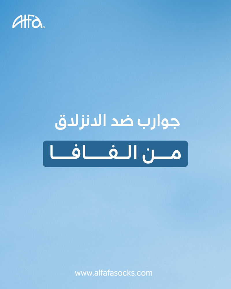 الجوارب المانعة للانزلاق