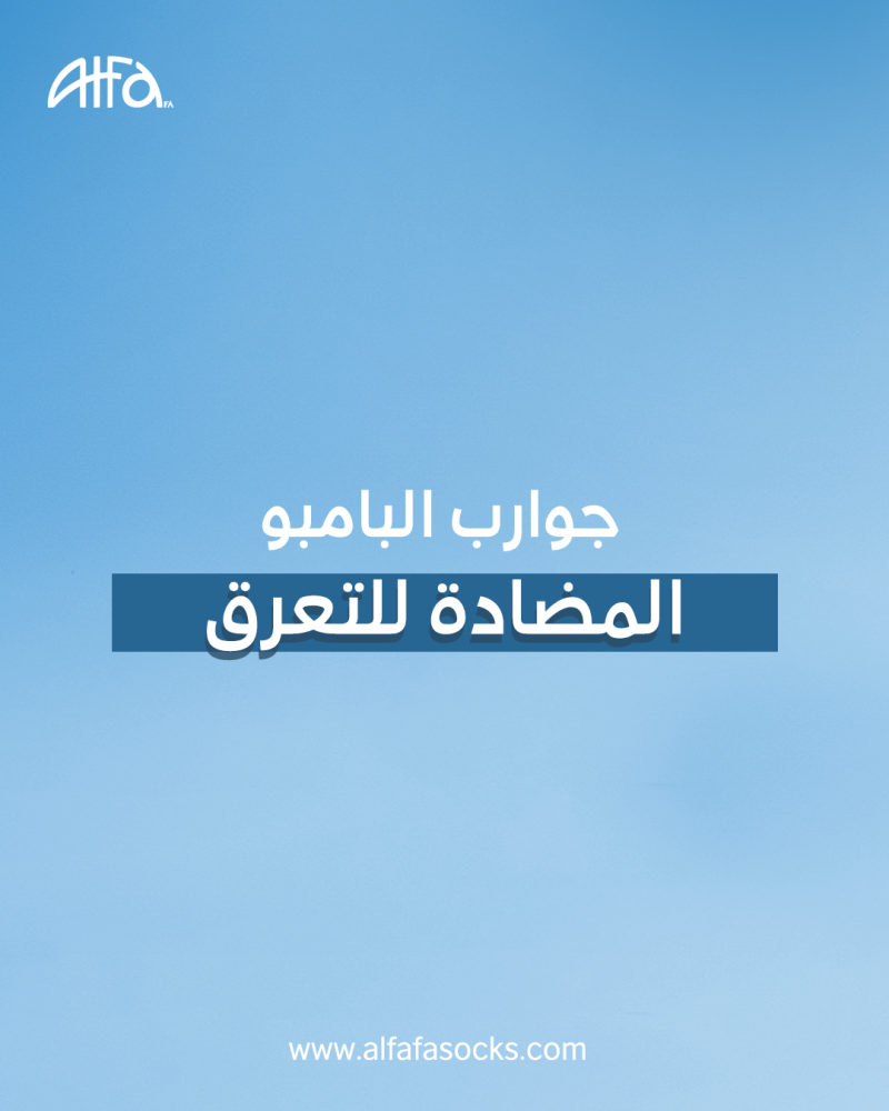 جوارب البامبو الصييفية المضادة للتعرق