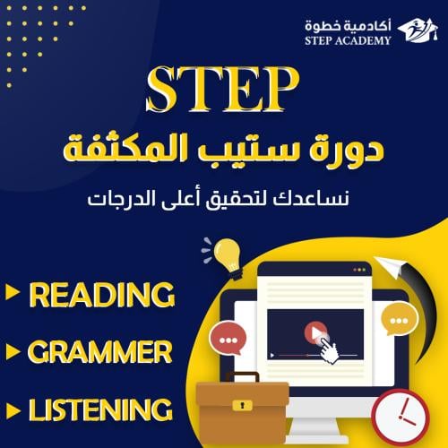 أقوى دورة STEP مكثفة