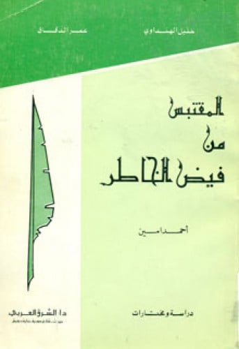 المقتبس من فيض الخاطر : دراسة ومختارات