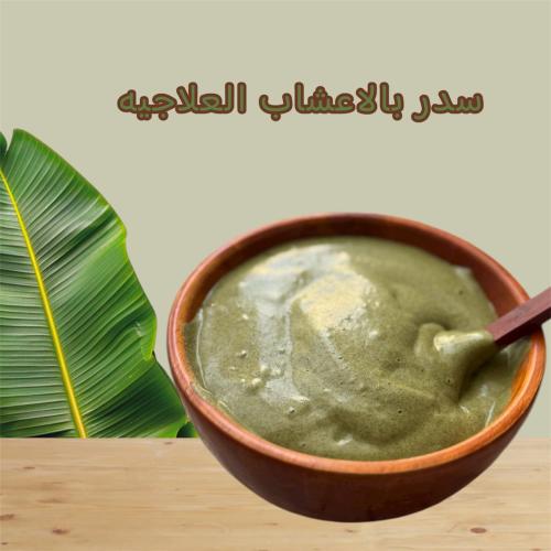 سدر ليدي بالاعشاب العلاجيه