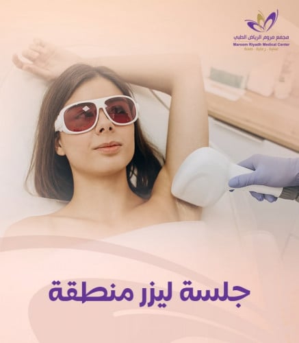 جلسة ليزر لمنطقة