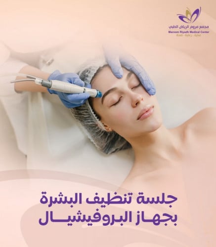 جلسة تنظيف البشرة بجهاز البروفيشيال مع الماسك