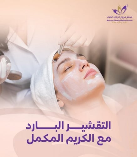 التقشير البارد مع الكريم