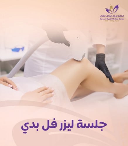 جلسة ليزر فل بدي مع الرتوش