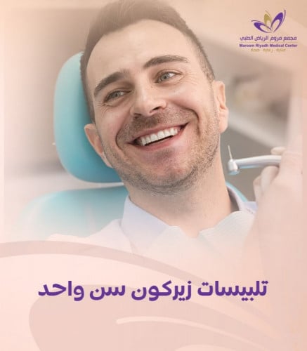 تلبيسات زيركون سن واحد