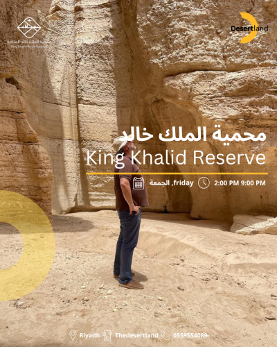 رحلة محمية الملك خالد