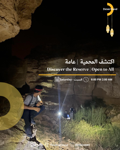 اكتشف المحمية | عامة