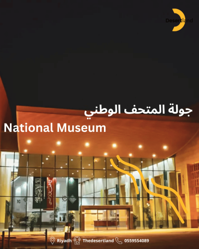 جولة المتحف الوطني و سوق الزل