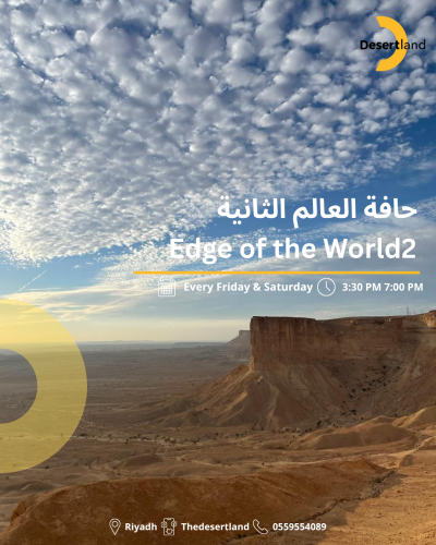 حافة العالم الثانية