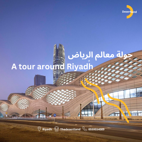 اكتشف معالم الرياض الحديثة