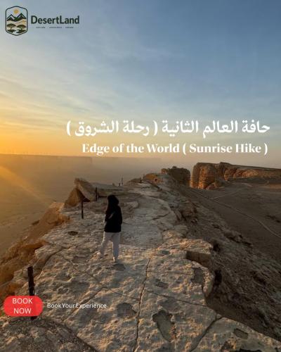 حافة العالم ( رحلة الشروق )