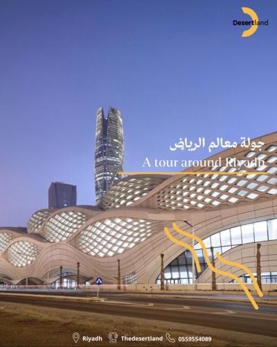 اكتشف معالم الرياض الحديثة