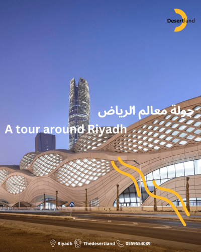 اكتشف معالم الرياض الحديثة