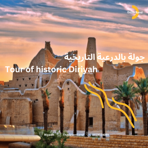 جولة بالدرعية التاريخية