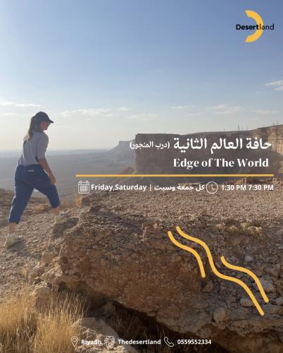 حافة العالم الثانية