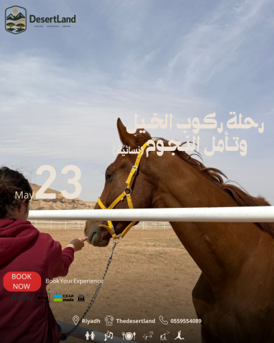 رحلة ركوب الخيل وتأمل النجوم I نسائيه