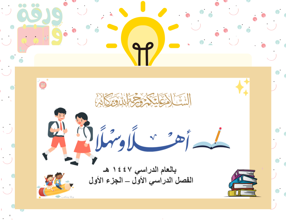 لغتي للصف أولى ابتدائي الفصل الدراسي الاول 1447