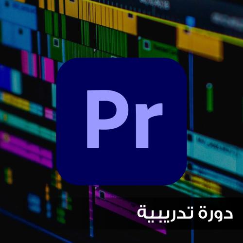 دورة المونتاج الفيلمي: برنامج Adobe Premiere Pro CC