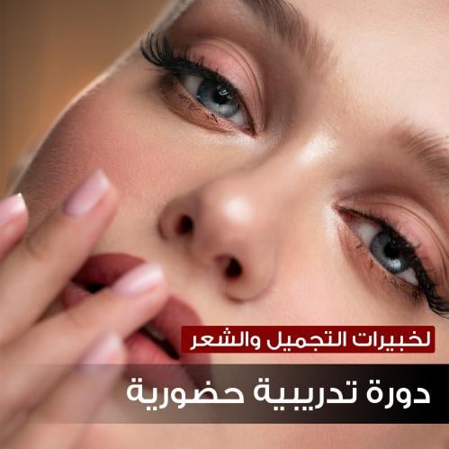 فن التصوير والمونتاج بالهواتف الذكية (لخبيرات التجميل والشعر)