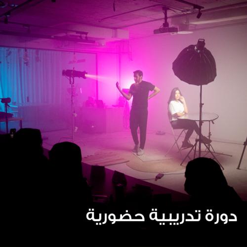 دورة احتراف الإضاءة الشاملة