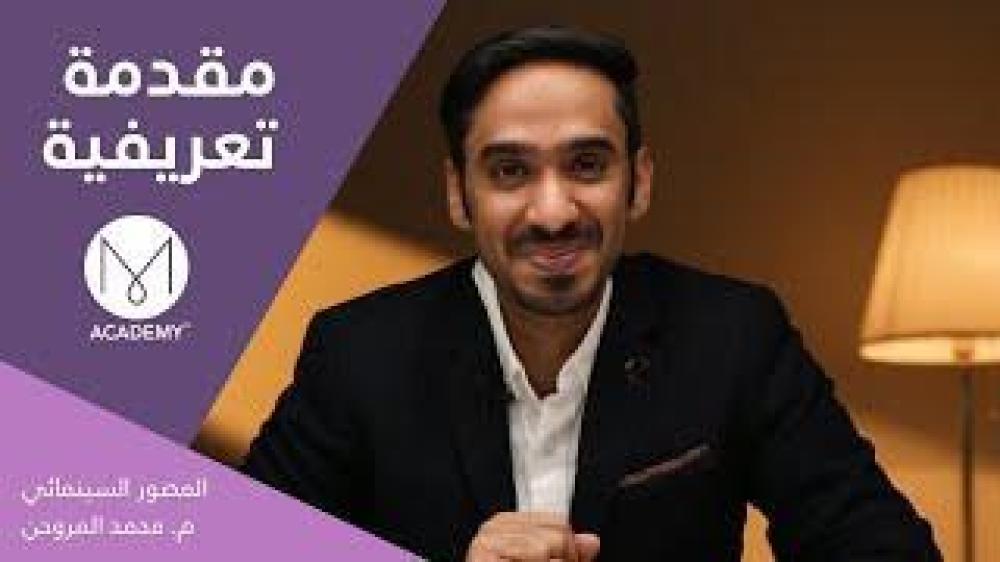 فن التصوير والمونتاج بالهواتف الذكية (للهواة) - القطيف