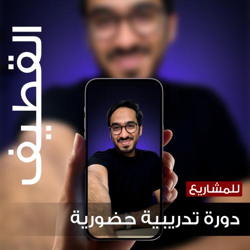 فن التصوير والمونتاج بالهواتف الذكية (للمشاريع) - القطيف
