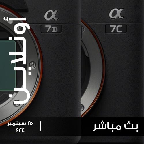 أفضل إعدادات كاميرة سوني A7III و A7C I للفوتو والفيديو (أونلاين مباشر)