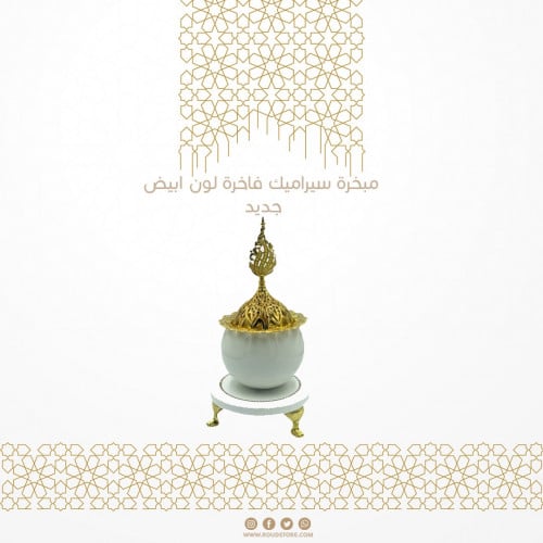 مبخرة سيراميك فاخرة لون ابيض