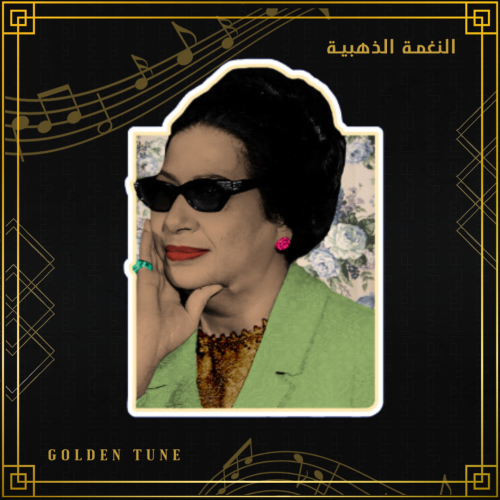 ستكر ام كلثوم