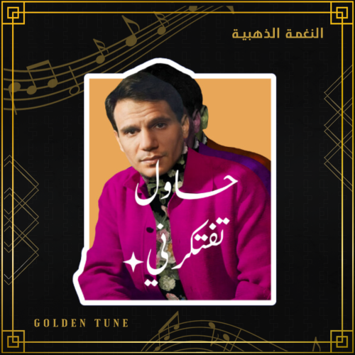 ستكر عبدالحليم حافظ
